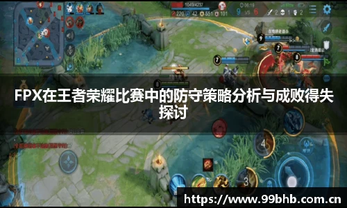 FPX在王者荣耀比赛中的防守策略分析与成败得失探讨