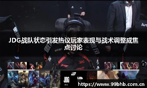 JDG战队状态引发热议玩家表现与战术调整成焦点讨论
