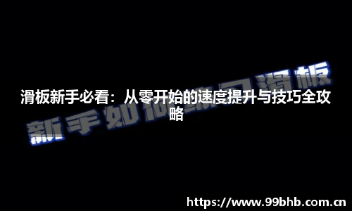 滑板新手必看：从零开始的速度提升与技巧全攻略
